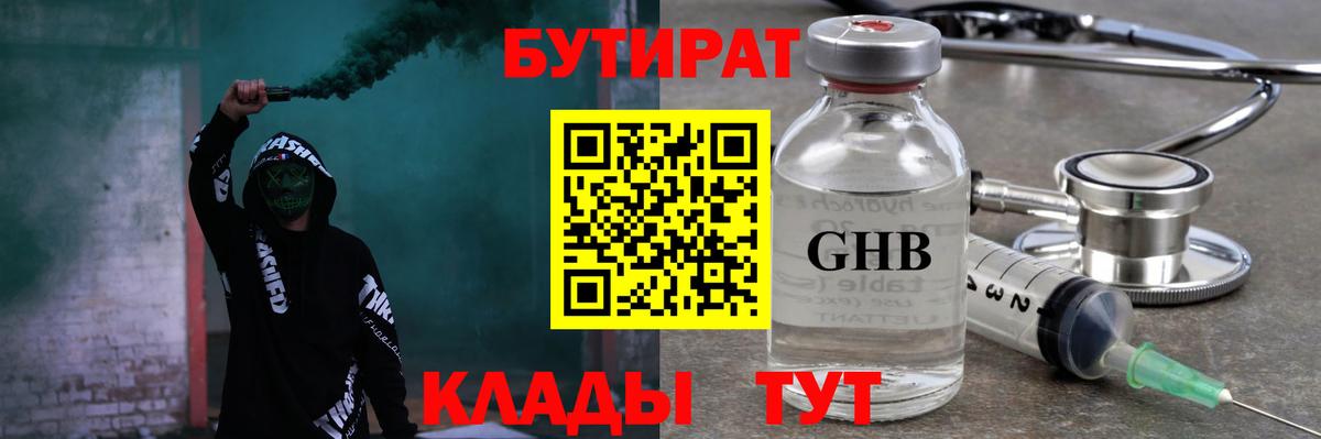 Бутират  Вход с VPN  Приморско-Ахтарск  БУТИРАТ вода 