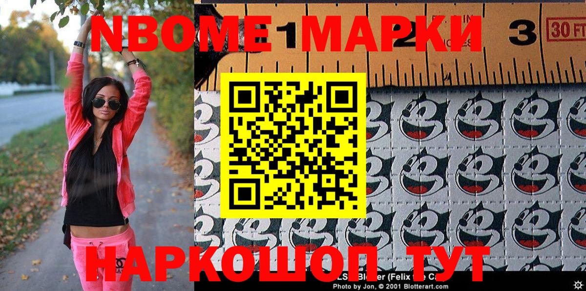 Марки N-bome 1500мкг Приморско-Ахтарск